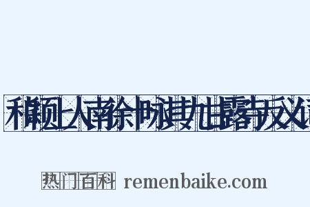 和颖上人南徐十咏其九甘露寺反义词是什么意思的图片